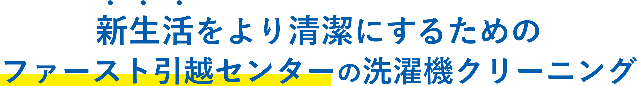 新生活をより清潔にするためのファースト引越センターの洗濯機クリーニング