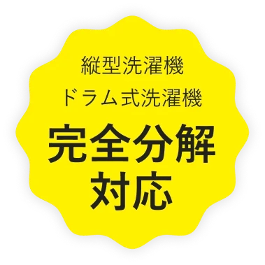 縦型洗濯機・ドラム式洗濯機 完全分解対応