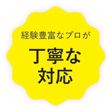 経験豊富なプロが 丁寧な対応