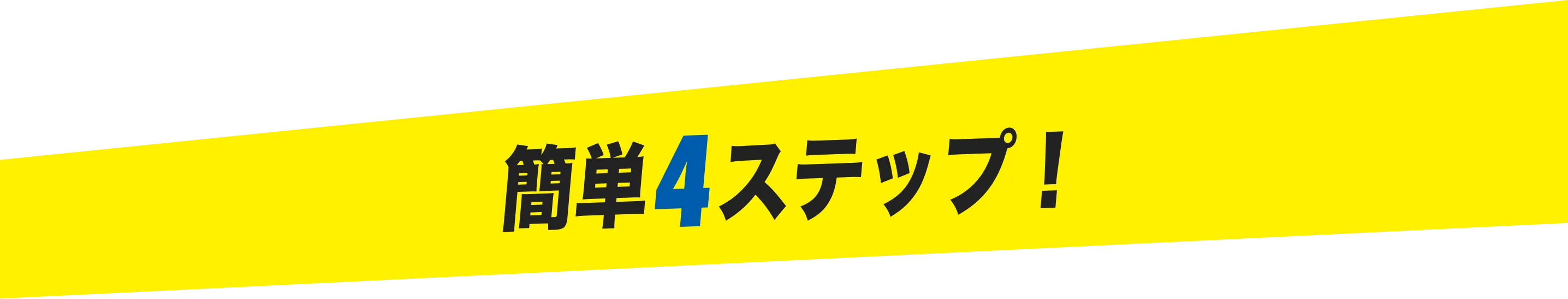 簡単4ステップ！